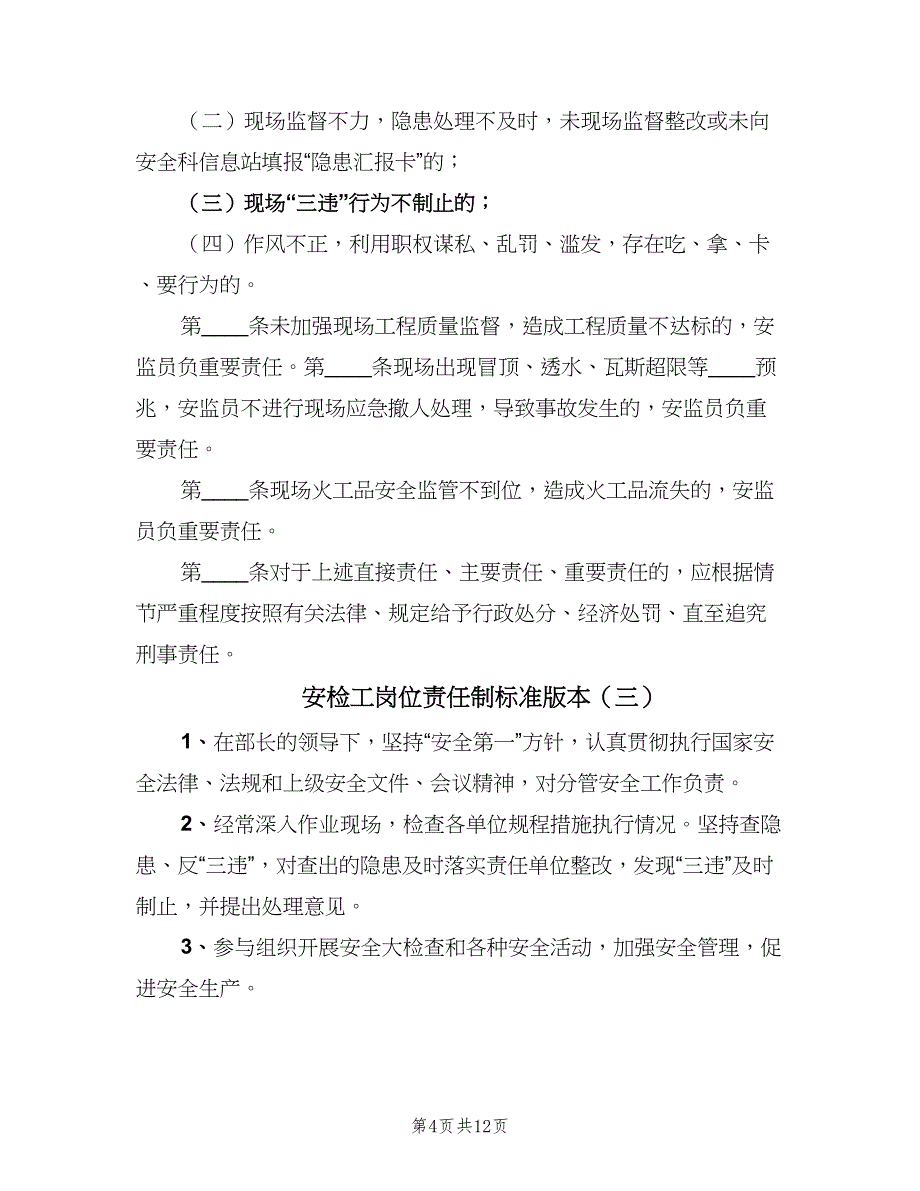 安检工岗位责任制标准版本（8篇）_第4页