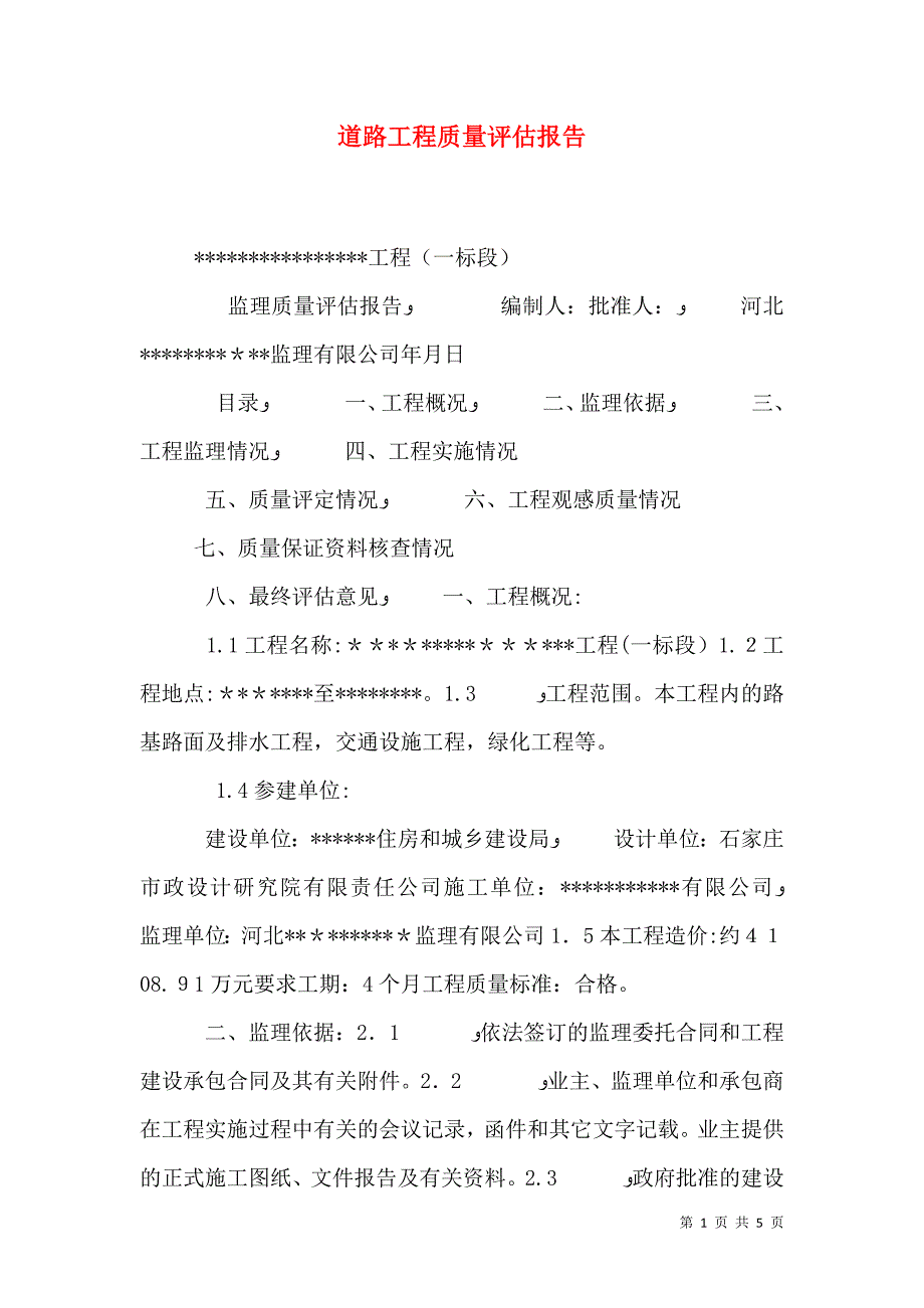 道路工程质量评估报告_第1页