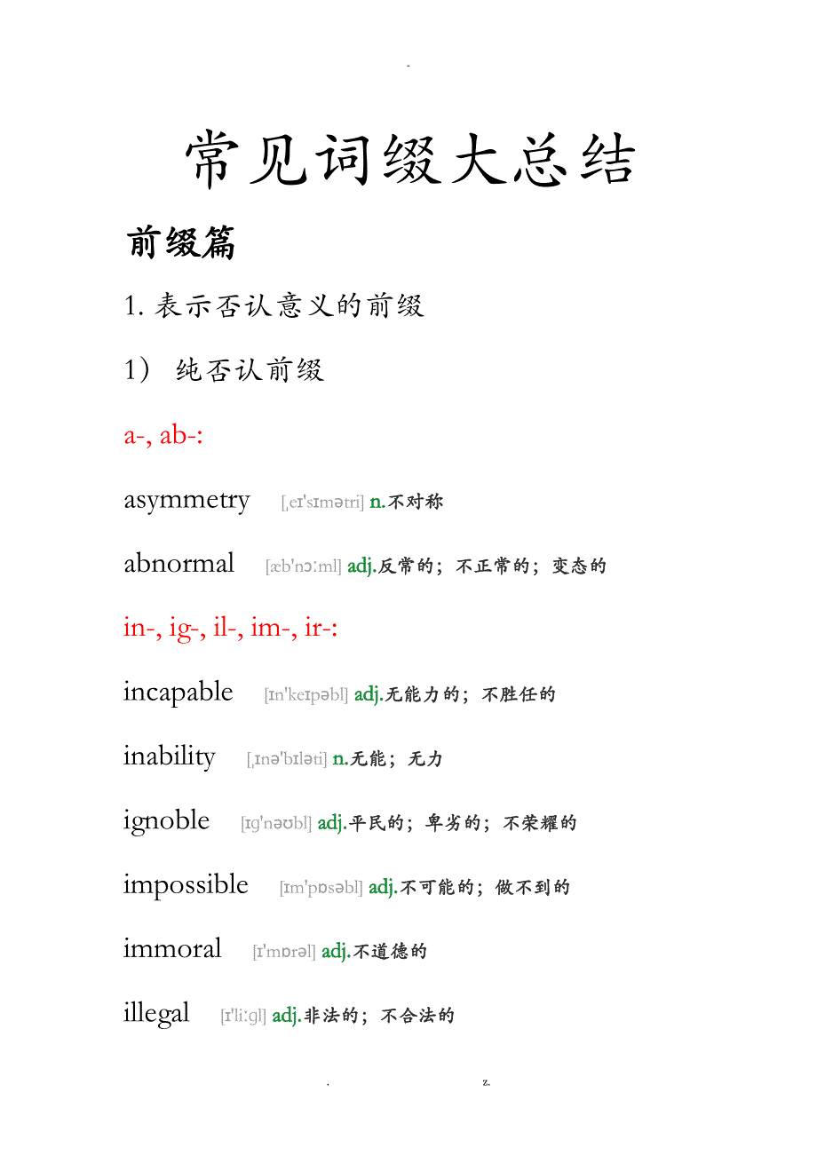 常见词缀大总结_第1页