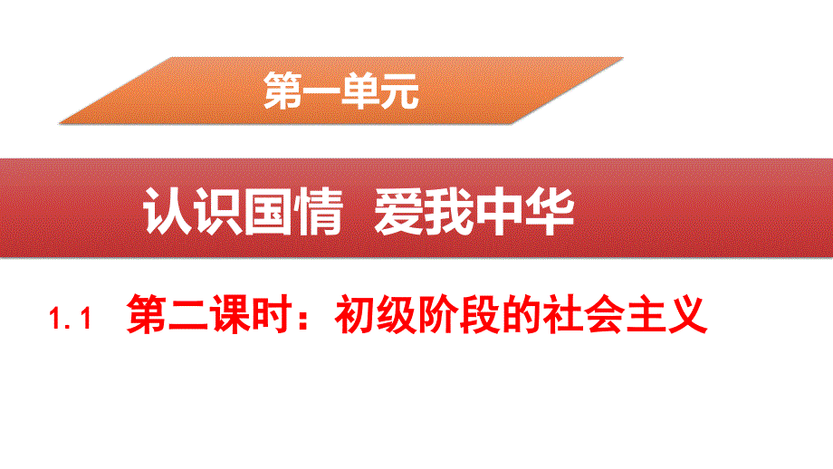 初级阶段的社会主义_第1页