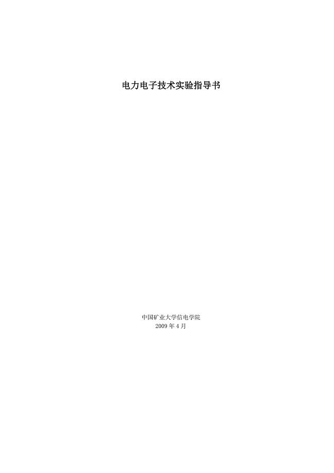 电力电子技术实验指导书doc