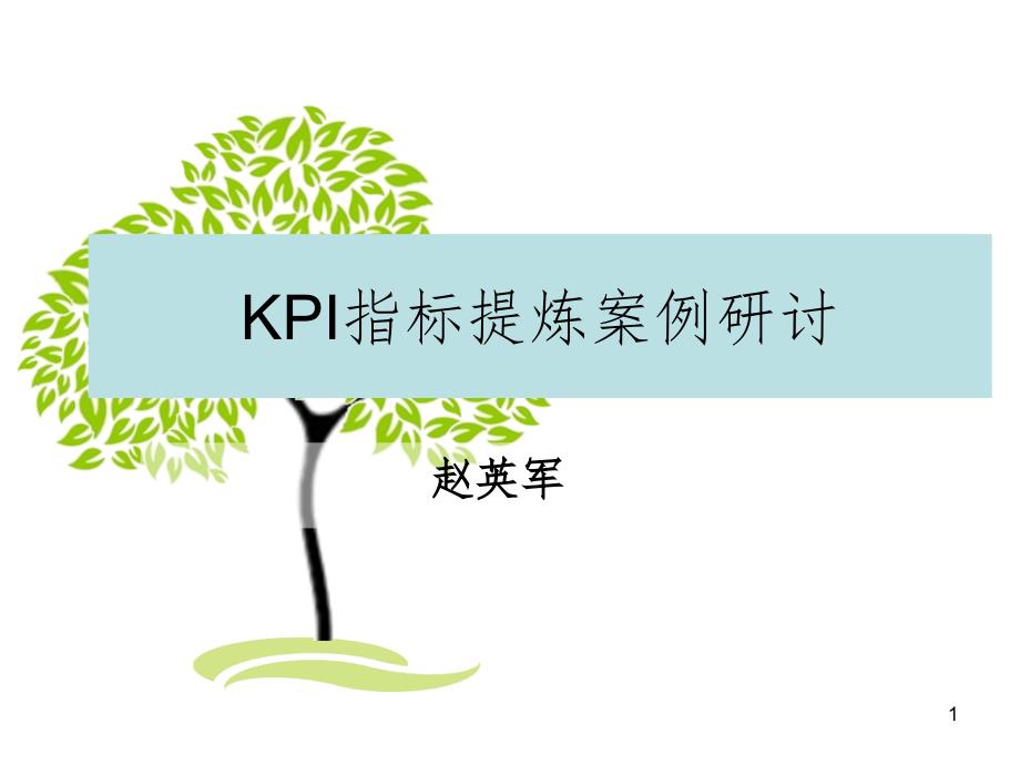 KPI指标提炼案例研讨PPT演示课件_第1页