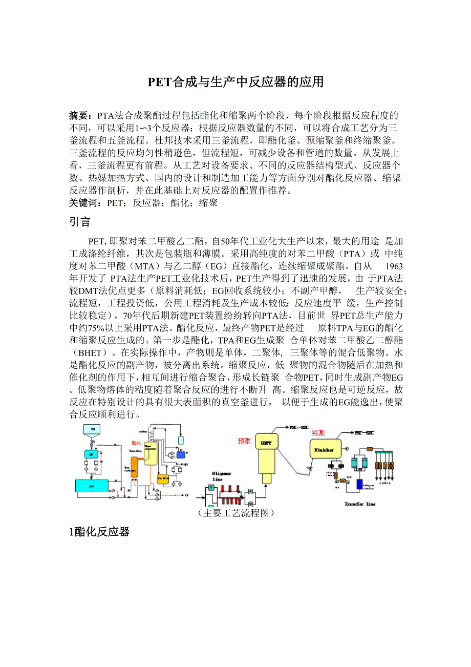PET合成与生产中反应器的应用_第1页
