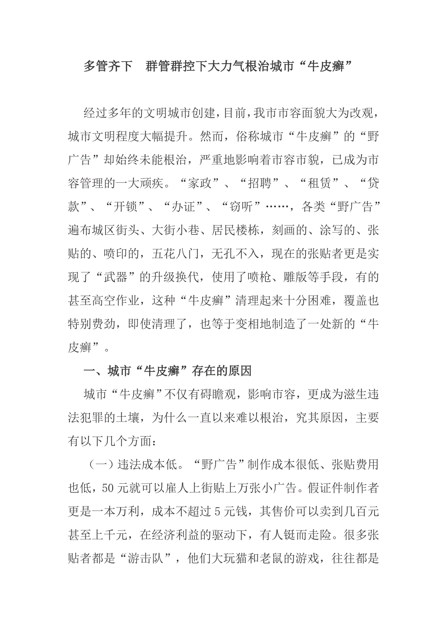 多管齐下　群管群控下大力气根治城市“牛皮癣”_第1页