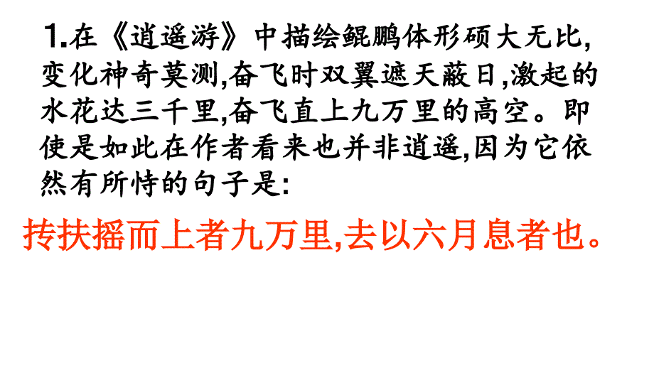 《逍遥游》理解性默写_第1页