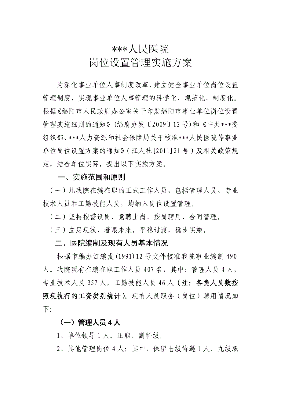 岗位设置管理实施方案_第1页