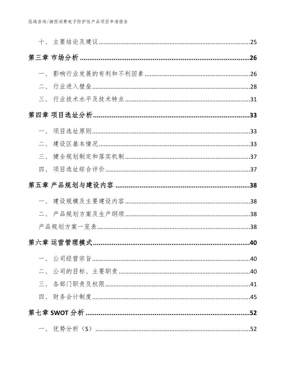 湘西消费电子防护性产品项目申请报告_参考模板_第3页