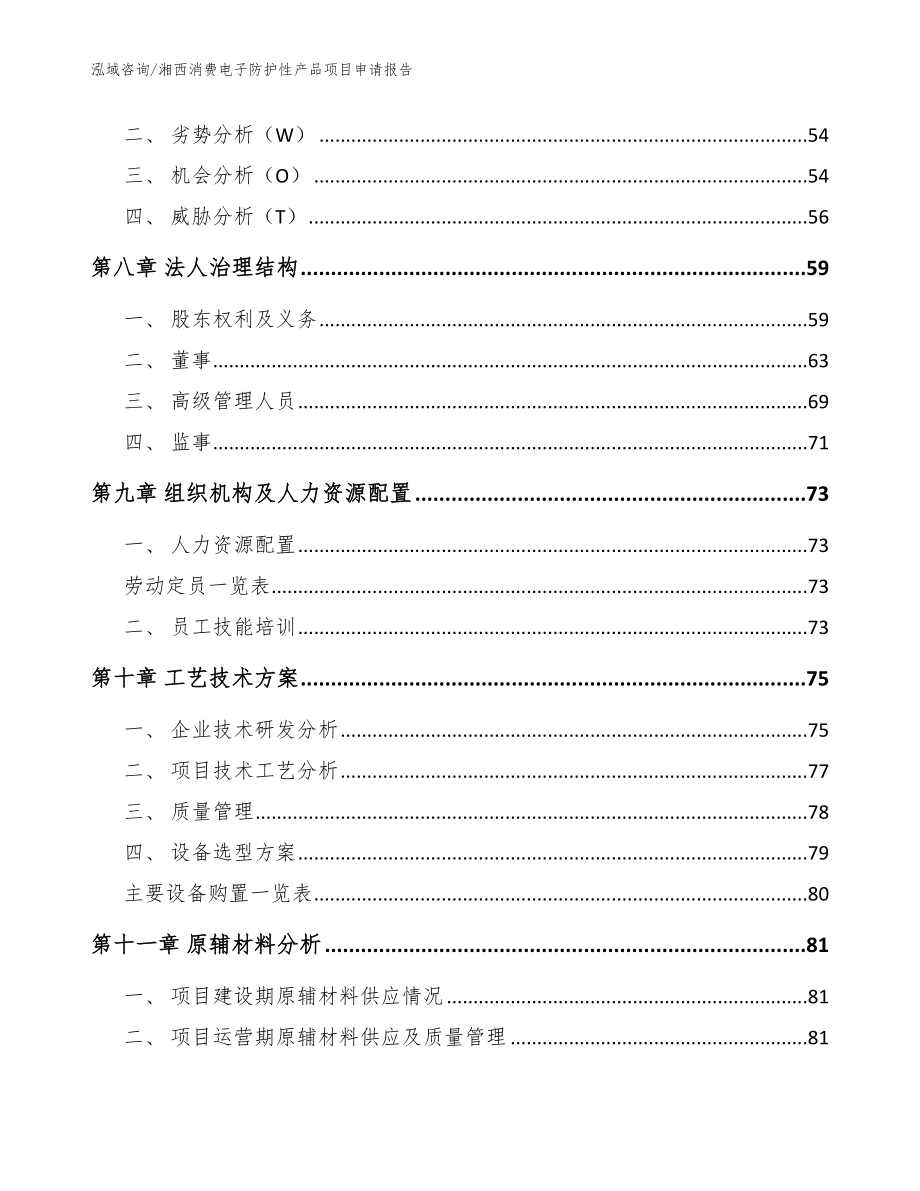 湘西消费电子防护性产品项目申请报告_参考模板_第4页