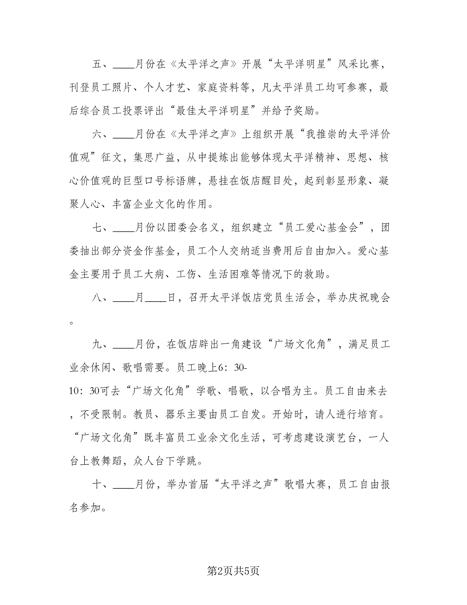 企业文化年度工作计划标准样本（二篇）_第2页