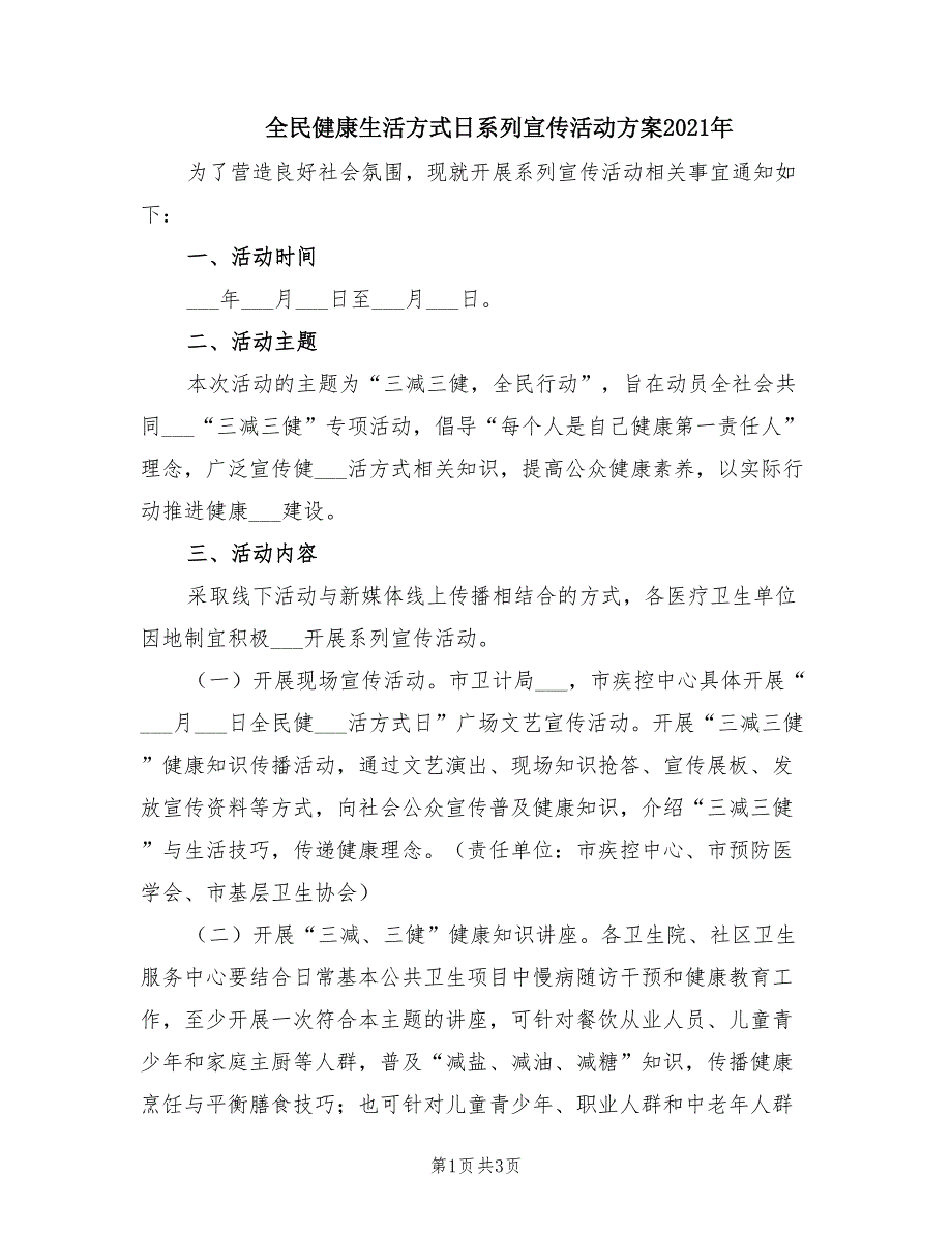 全民健康生活方式日系列宣传活动方案2021年.doc_第1页