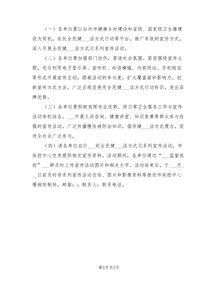 全民健康生活方式日系列宣传活动方案2021年.doc_第3页