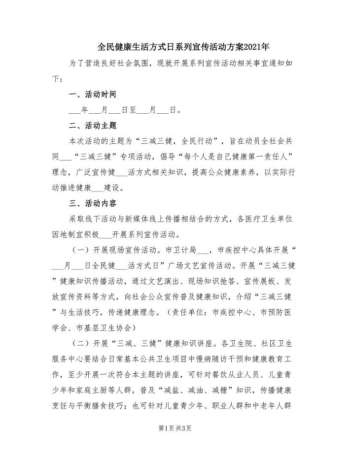 全民健康生活方式日系列宣传活动方案2021年.doc