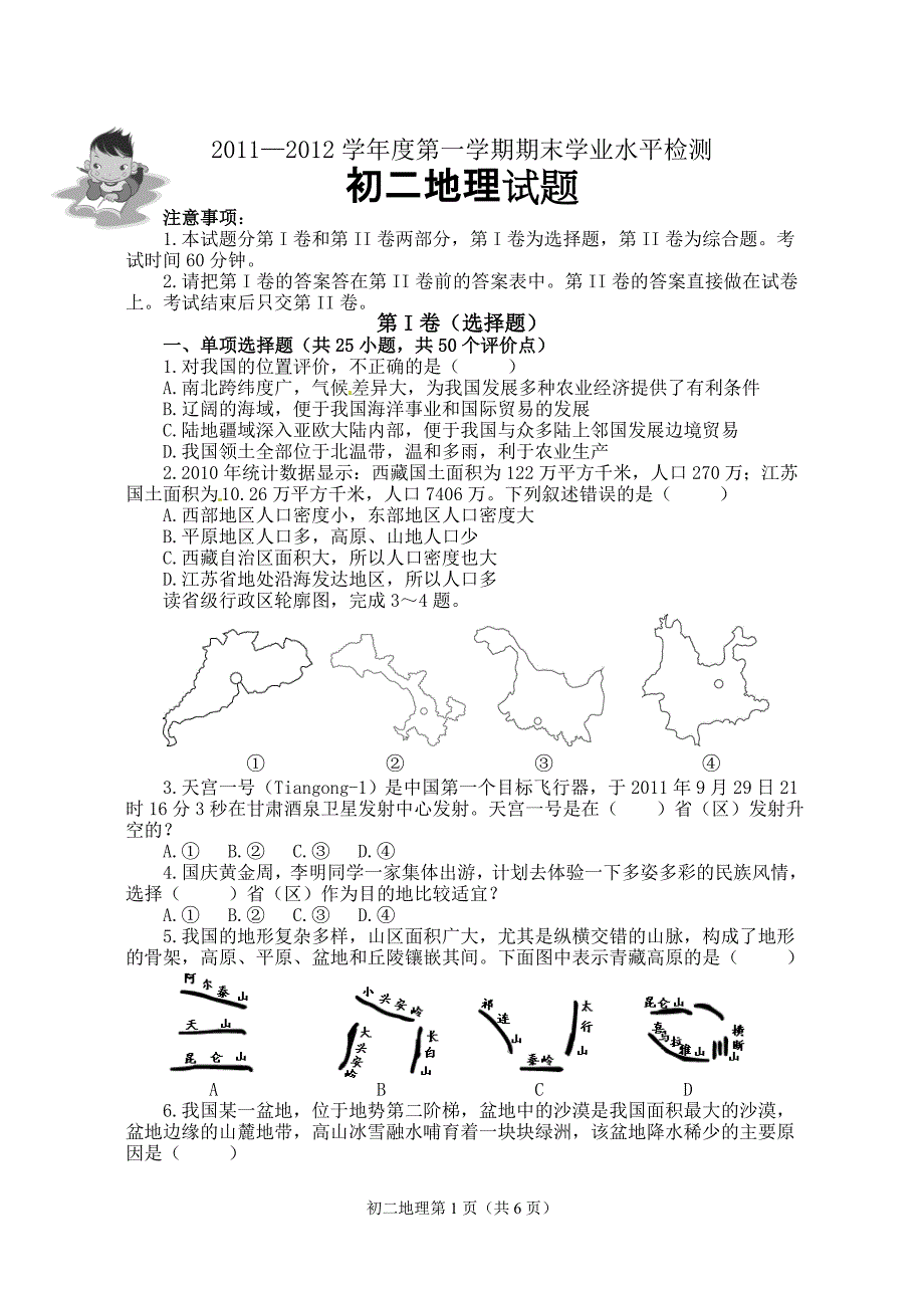 2011.12.30山东莱阳初二地理期末试题及答案.doc_第1页