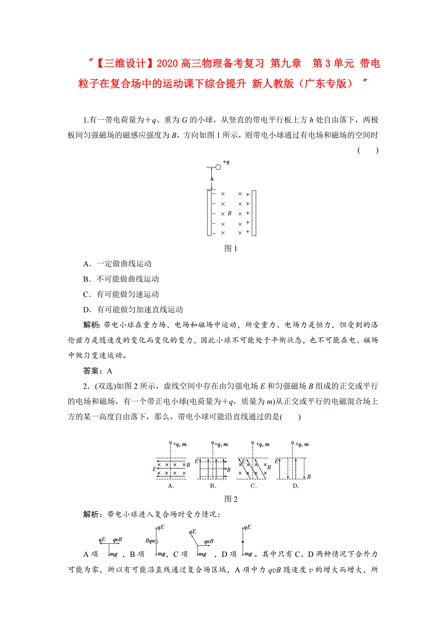三维设计高三物理备考复习第九章第3单元带电粒子在复合场中的运动课下综合提升新人教版广东专版_第1页