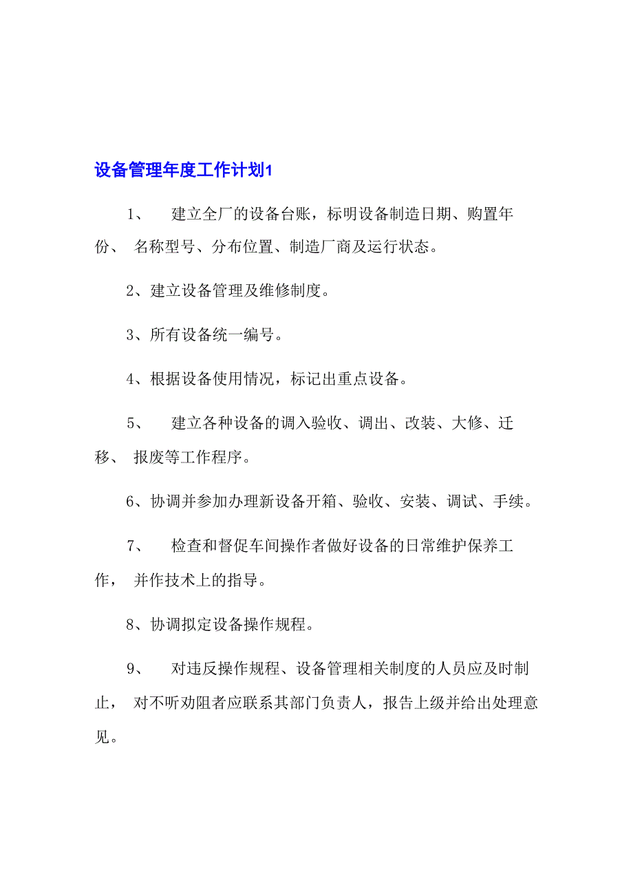 设备管理年度工作计划_第1页