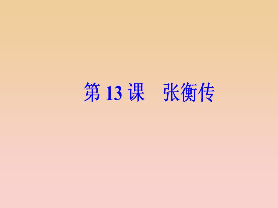 2017-2018学年高中语文第四单元第13课张衡传课件新人教版必修4 .ppt_第2页