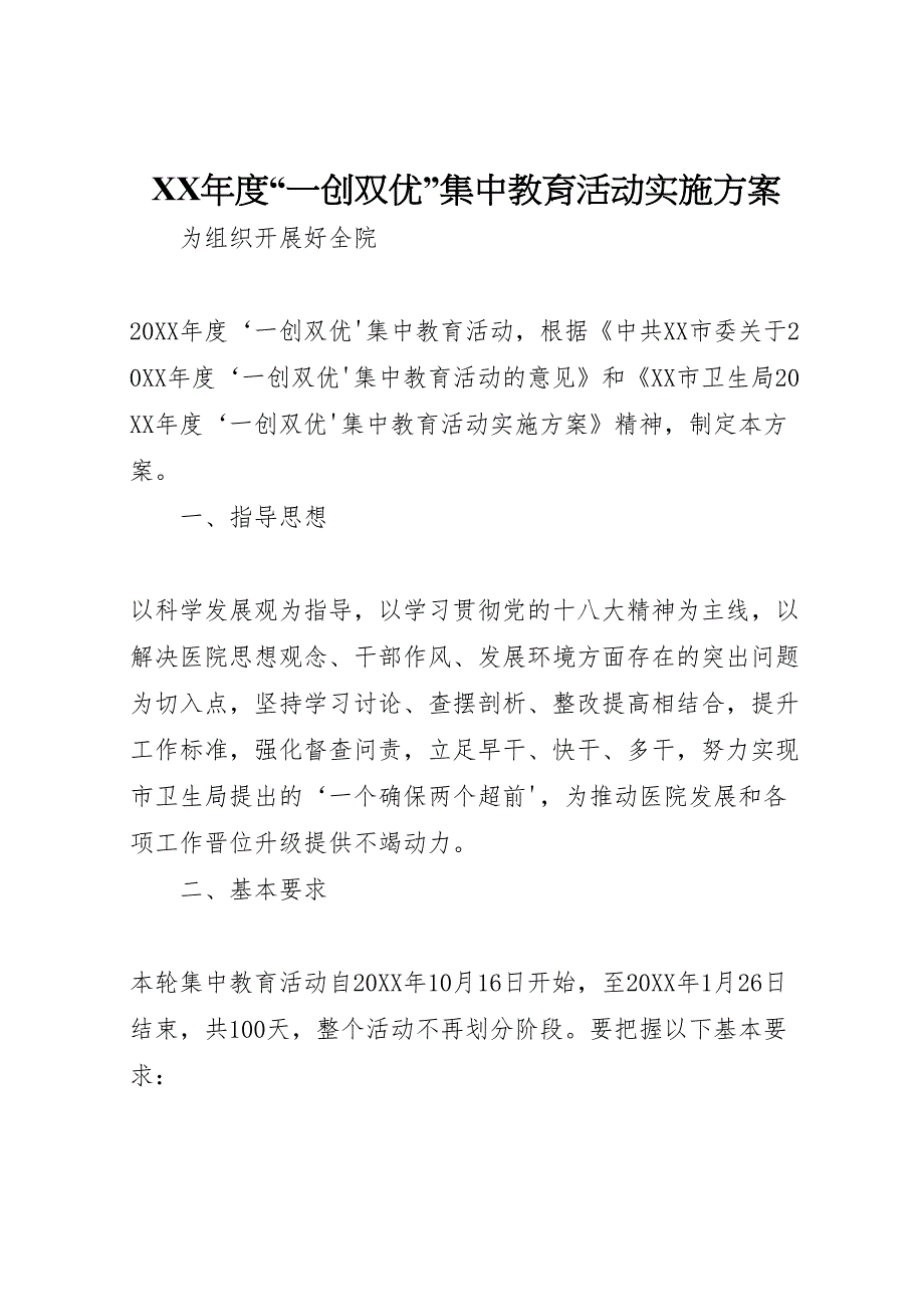 度一创双优集中教育活动实施方案_第1页