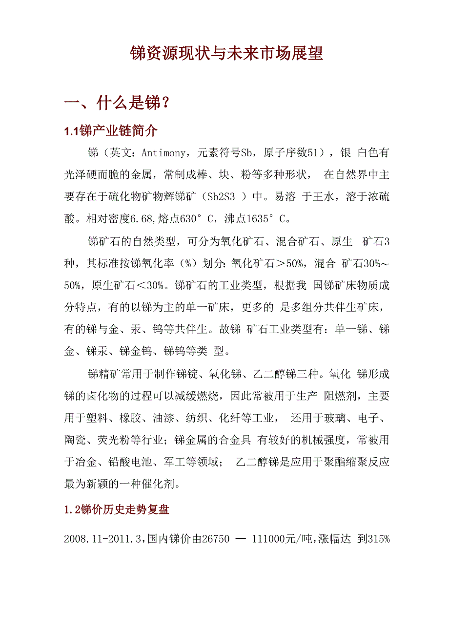 锑资源现状与未来市场展望_第1页