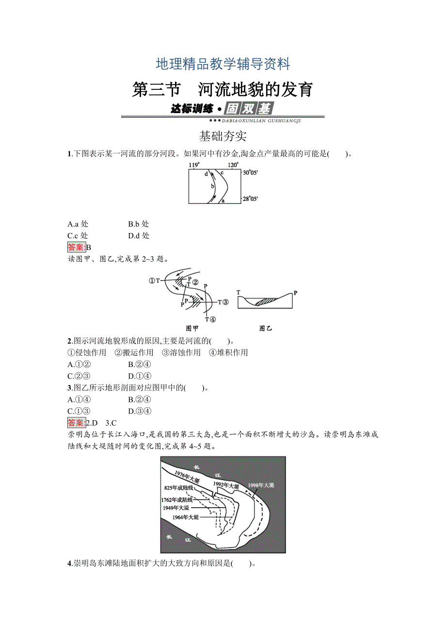 【精品】高中地理必修一人教版练习：4.3河流地貌的发育 Word版含解析_第1页