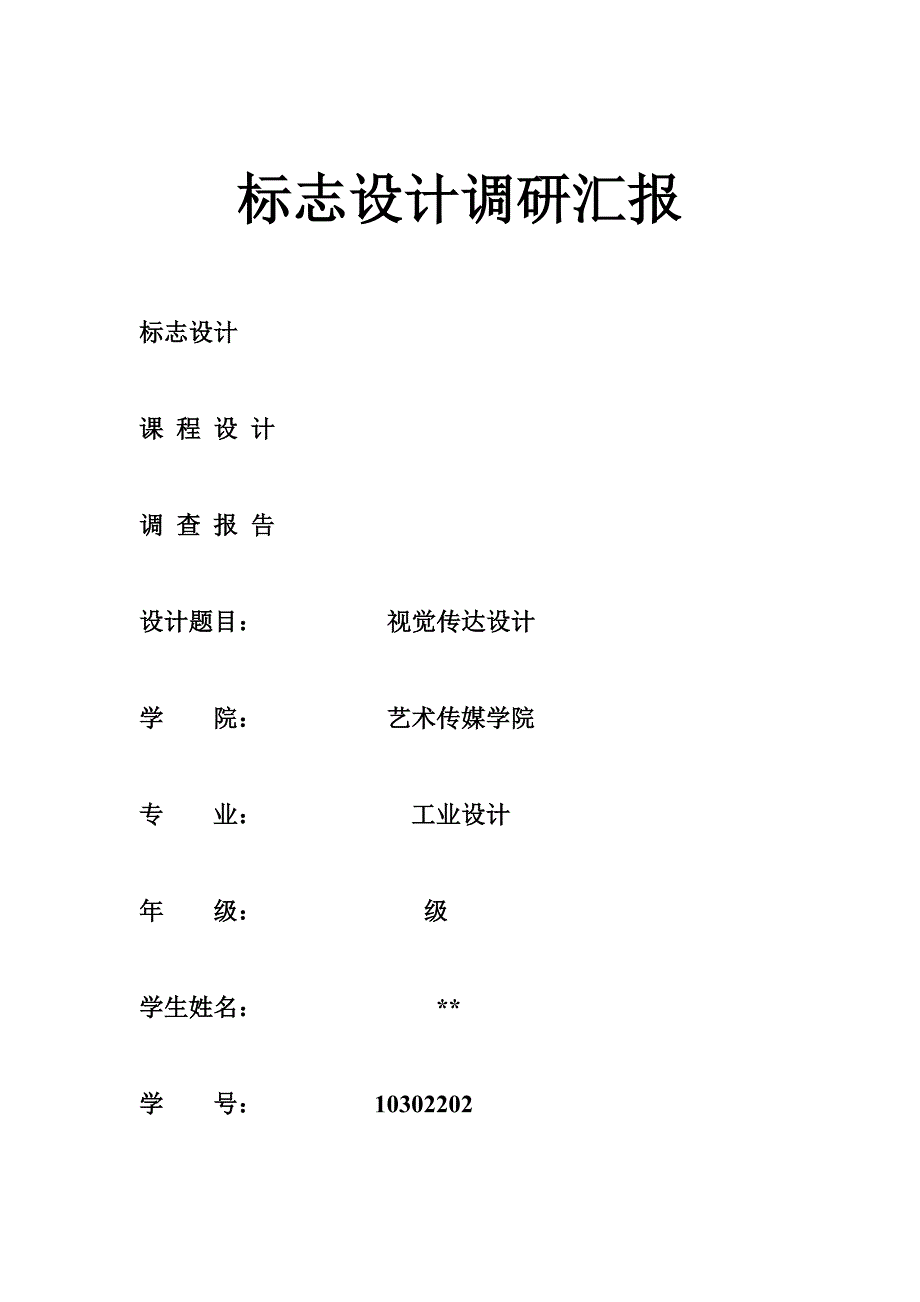 标志设计调研报告_第1页