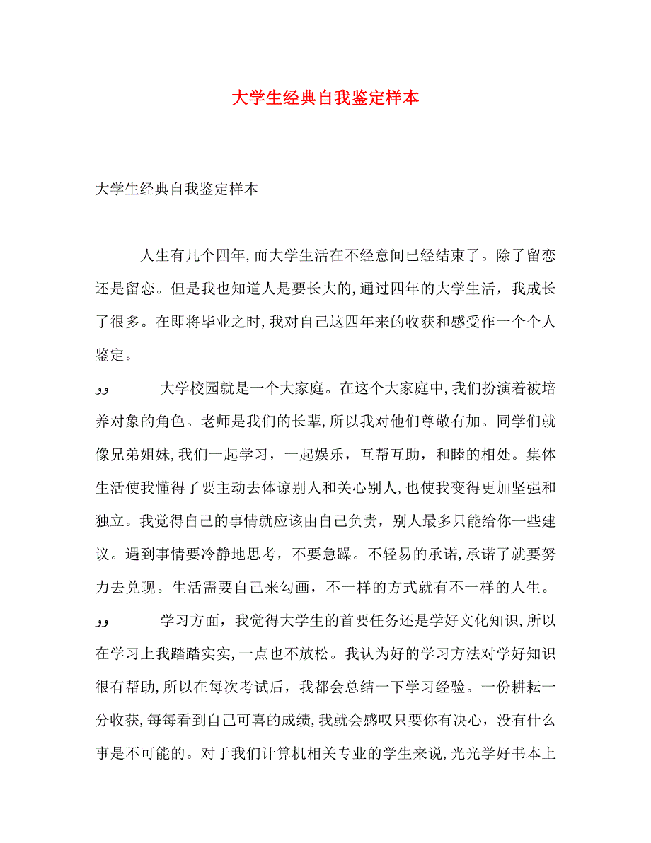 大学生自我鉴定样本_第1页