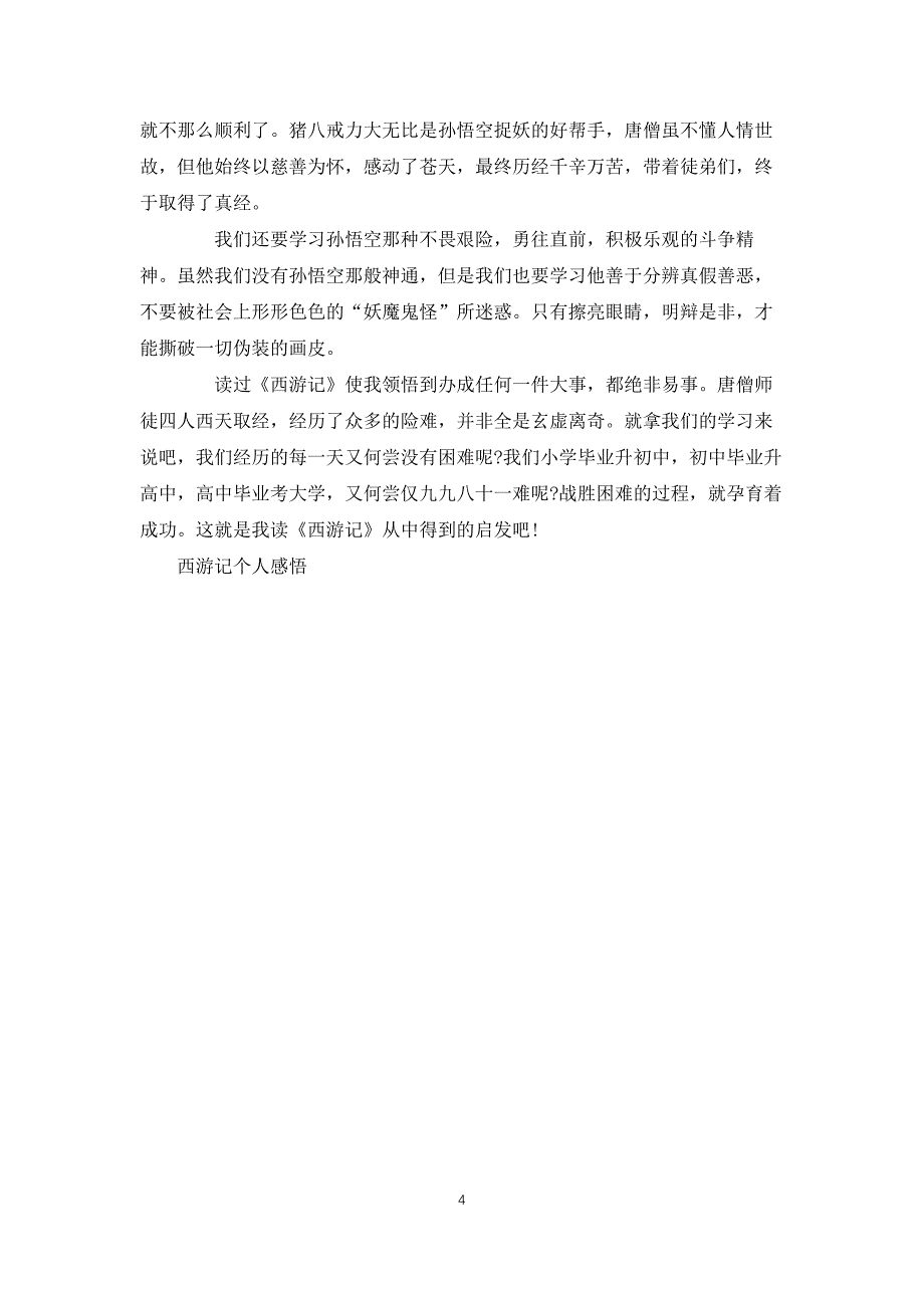 西游记九十九回读后感400字左右5篇_第4页