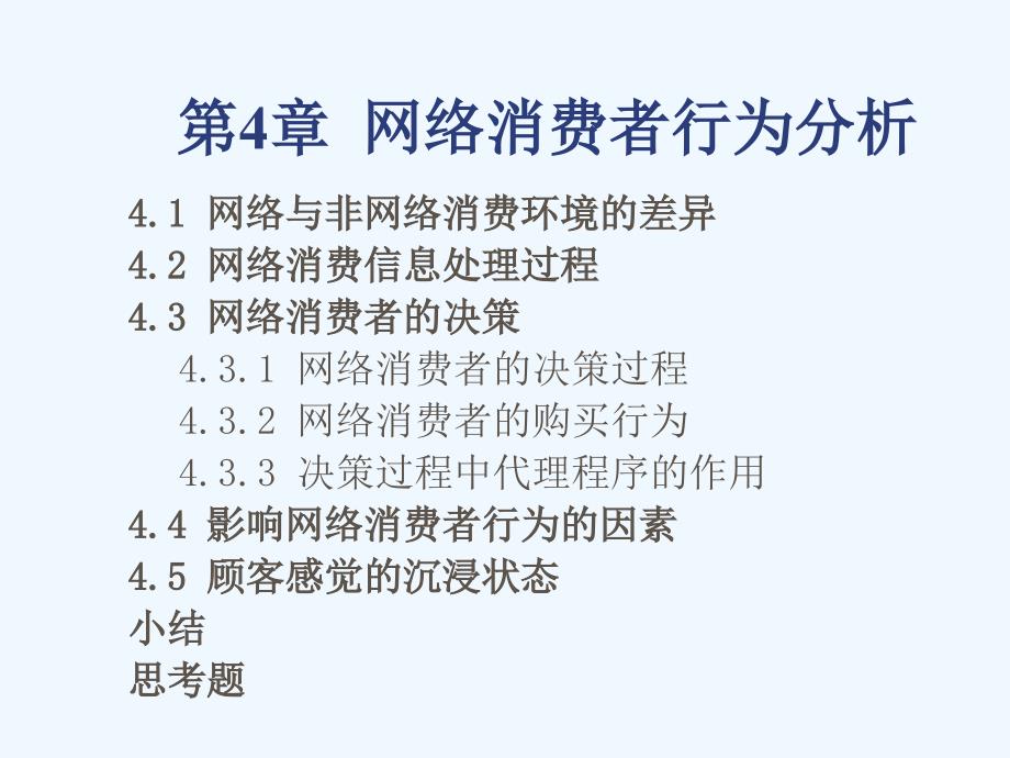 网络消费者行为分析课件_第1页