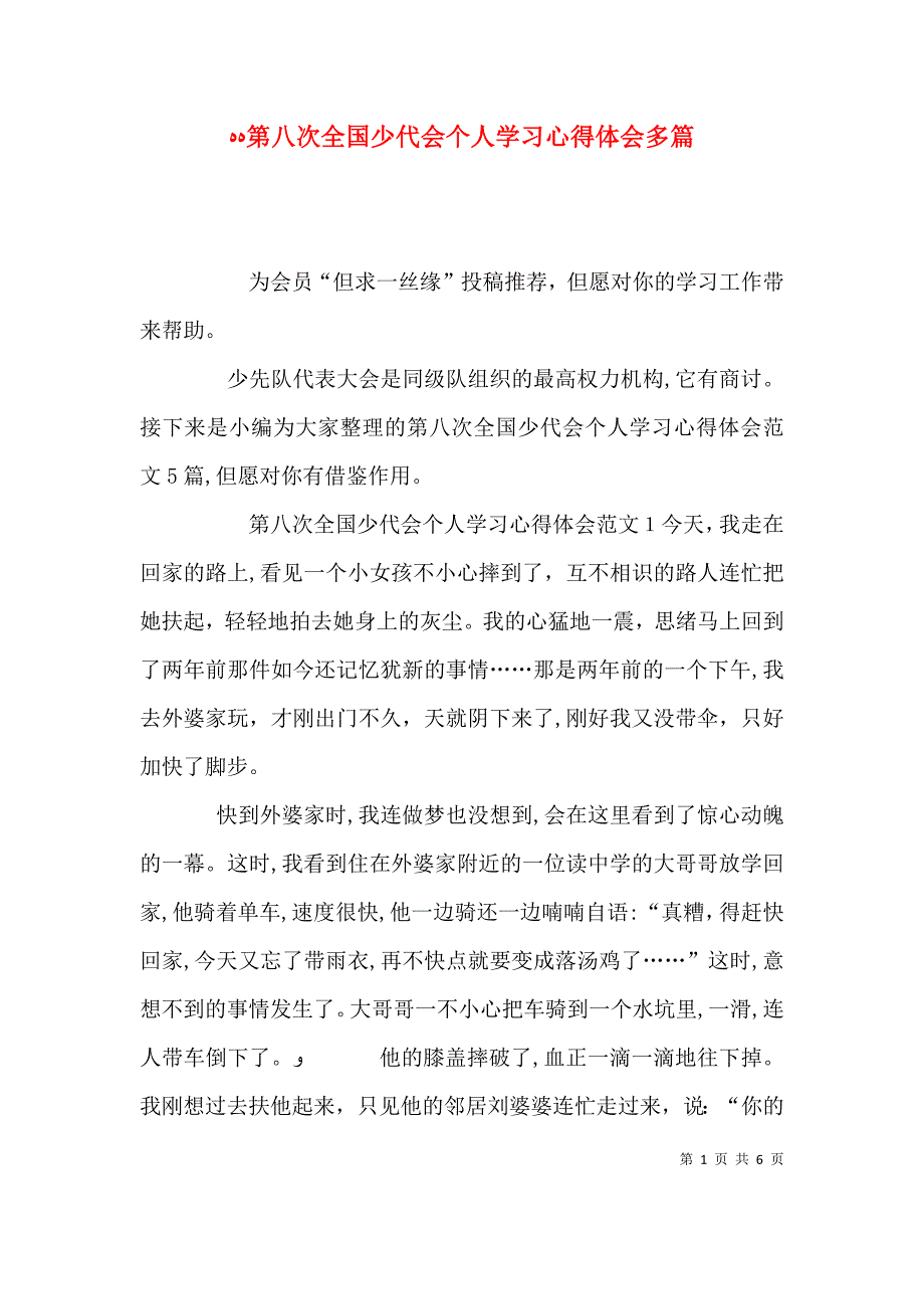 第八次全国少代会个人学习心得体会多篇_第1页