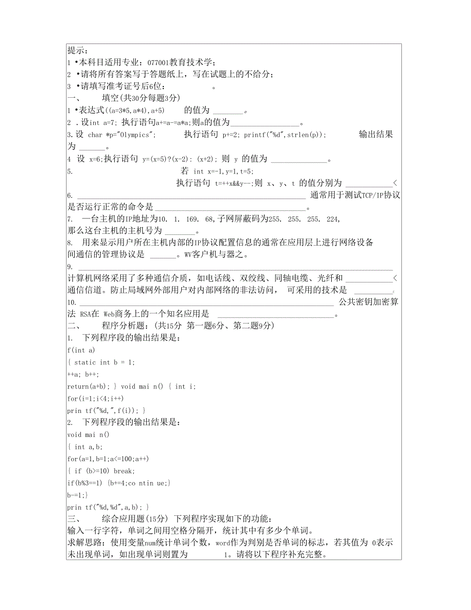 浙江师范大学教师教育学院计算机与网络历考研真题汇编附答案_第2页