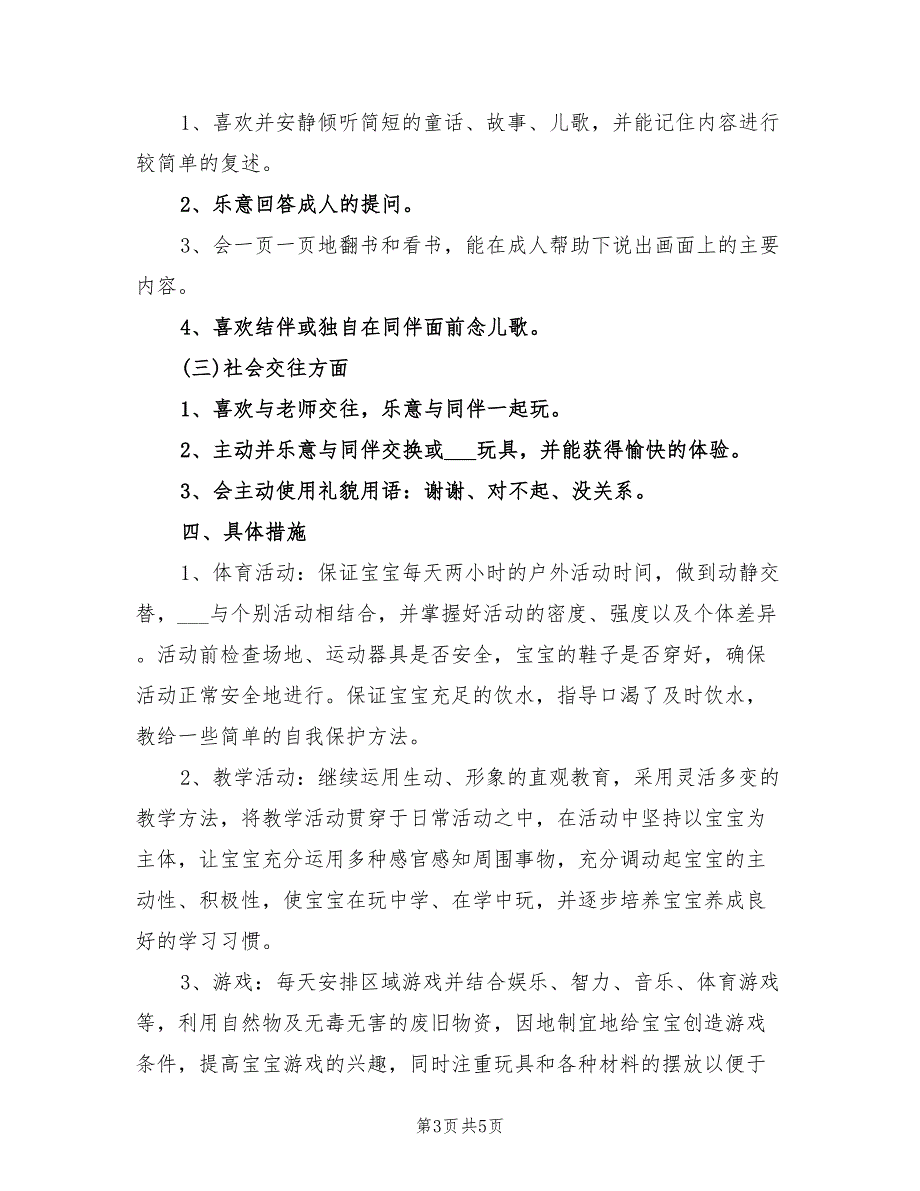 2022年幼儿园托班班务工作计划表例文三_第3页