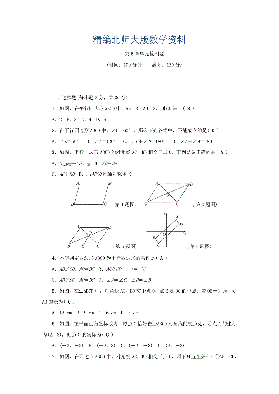 精编【北师大版】八年级下册第6章单元检测题_第1页