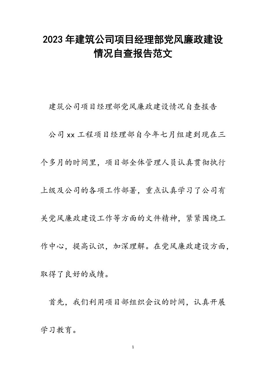 2023年建筑公司项目经理部党风廉政建设情况自查报告.docx_第1页