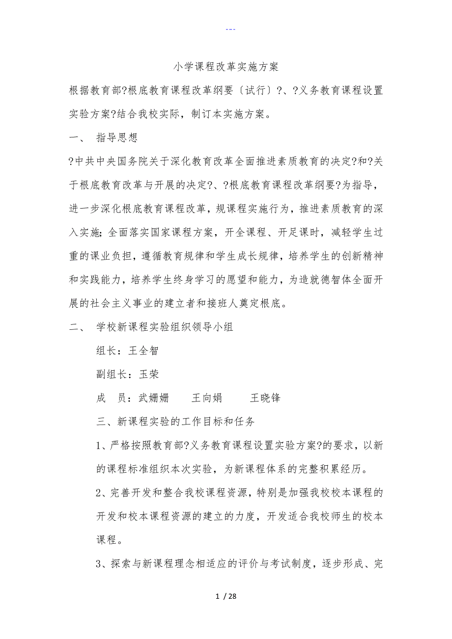 小学课程改革实施方案实施计划书_第1页