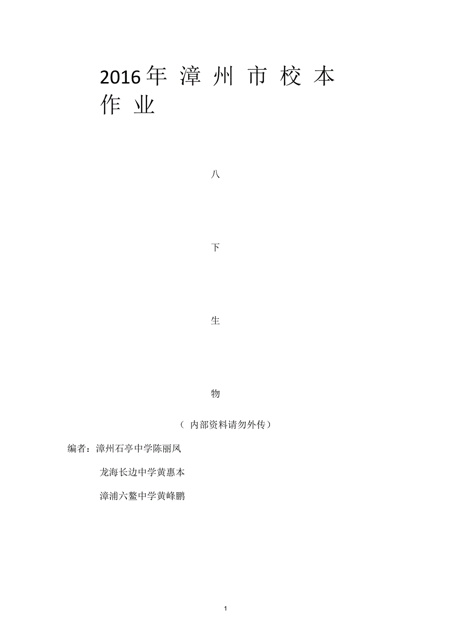 初中生物八年级下册校本作业_第1页