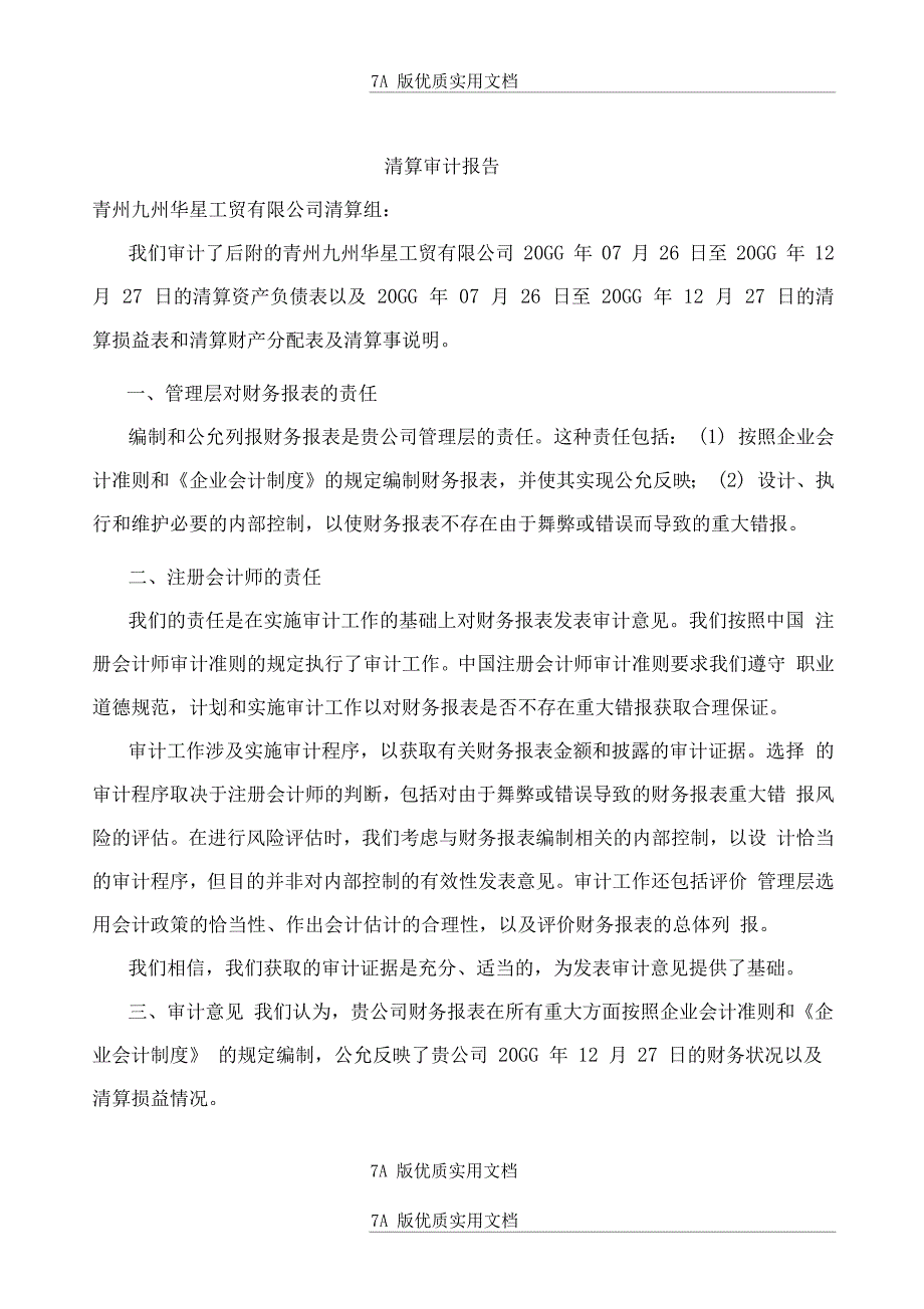 会计师事务所制作的公司清算审计报告范本_第1页