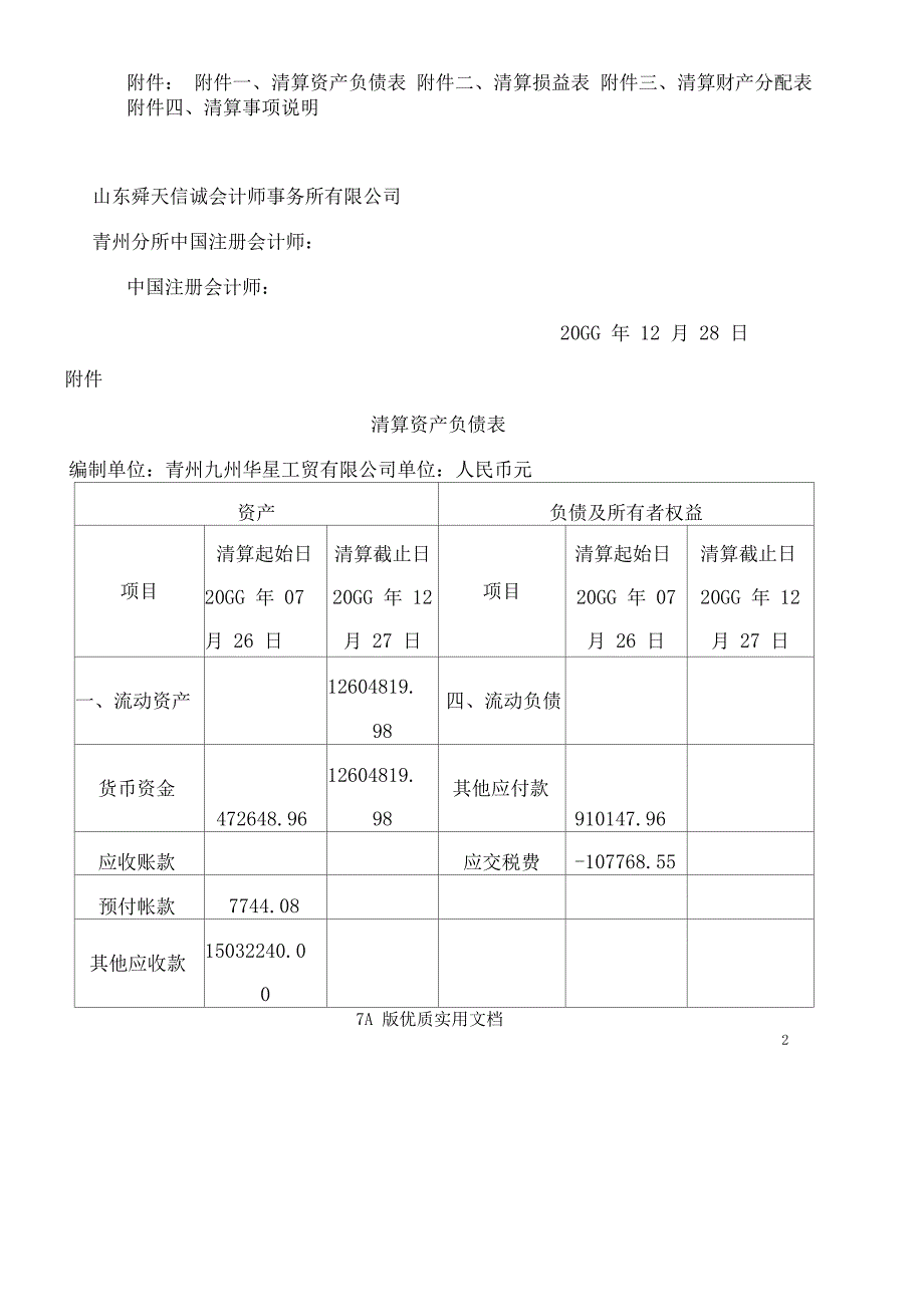 会计师事务所制作的公司清算审计报告范本_第2页