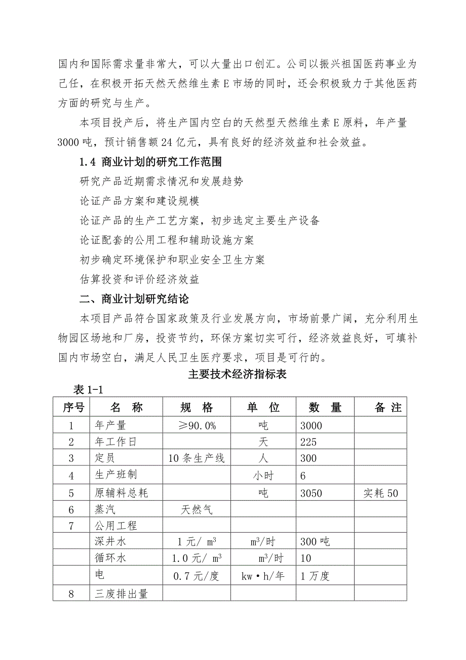 天然维生素E项目计划书_第4页