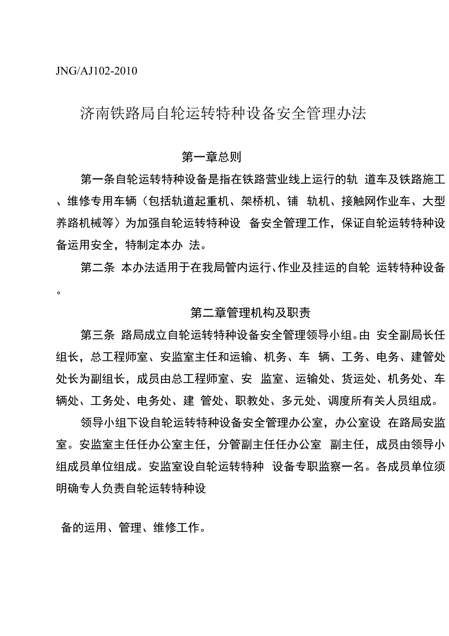 自轮运转特种设备安全管理办法_第2页