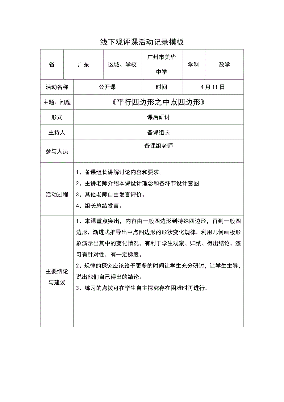 “中点四边形”线下活动记录_陈秀英_第1页