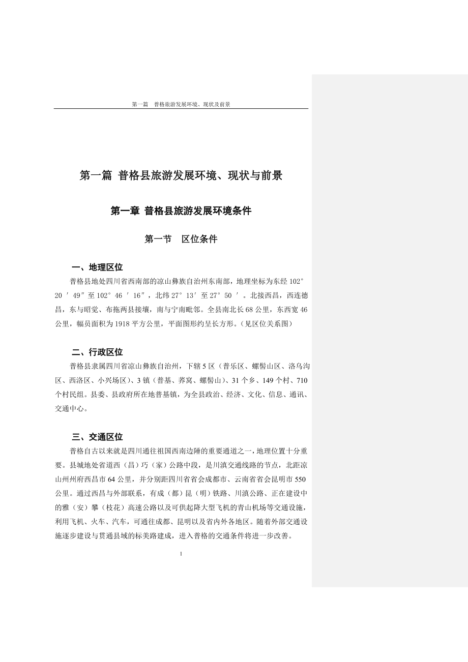 普格县旅游发展总体规划_第1页