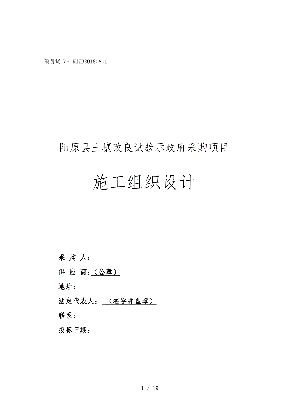 土壤改良工程施工设计方案_第1页