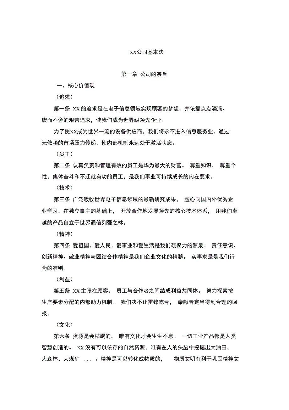 公司管理基本法制度格式_第1页