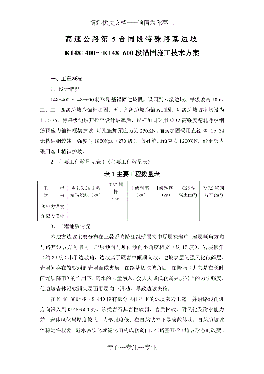 预应力锚杆、锚索施工方案(共36页)_第4页