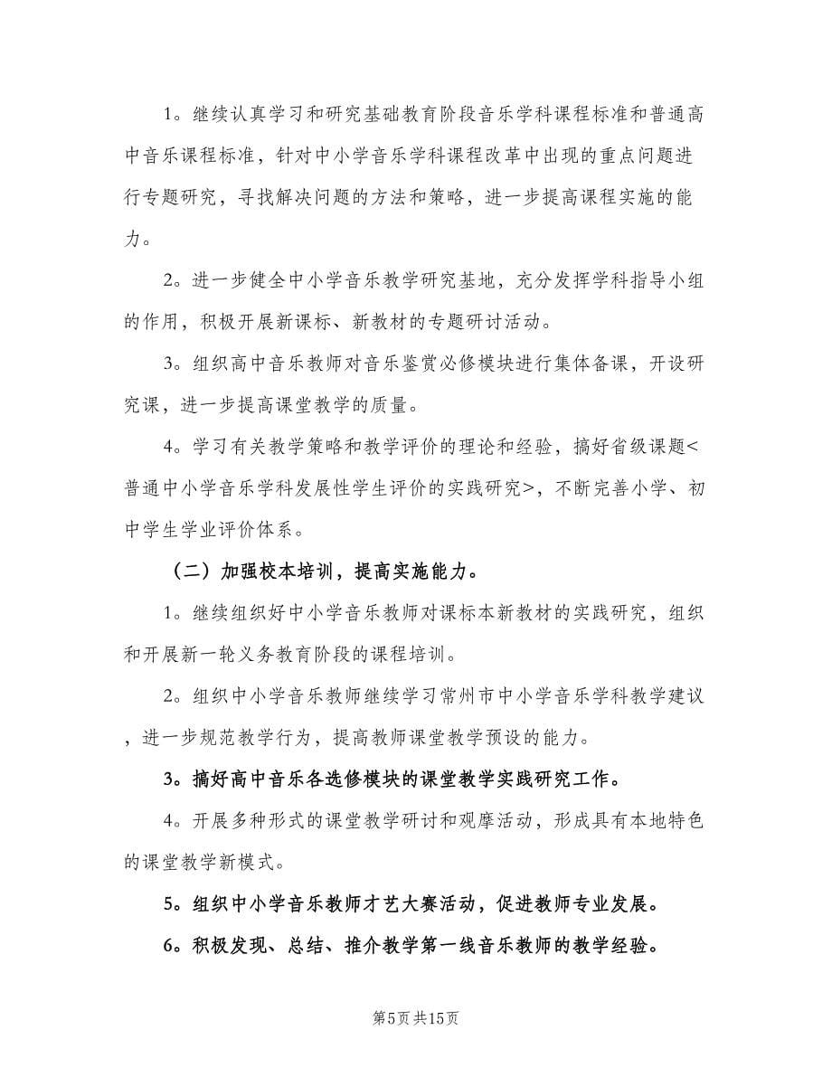 2023年小学音乐教师的工作计划（五篇）.doc_第5页