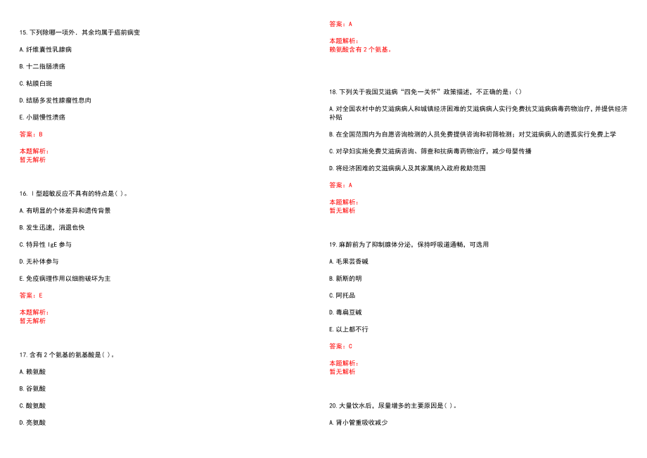 2023年阜阳肿瘤医院高层次卫技人才招聘考试历年高频考点试题含答案解析_0_第4页