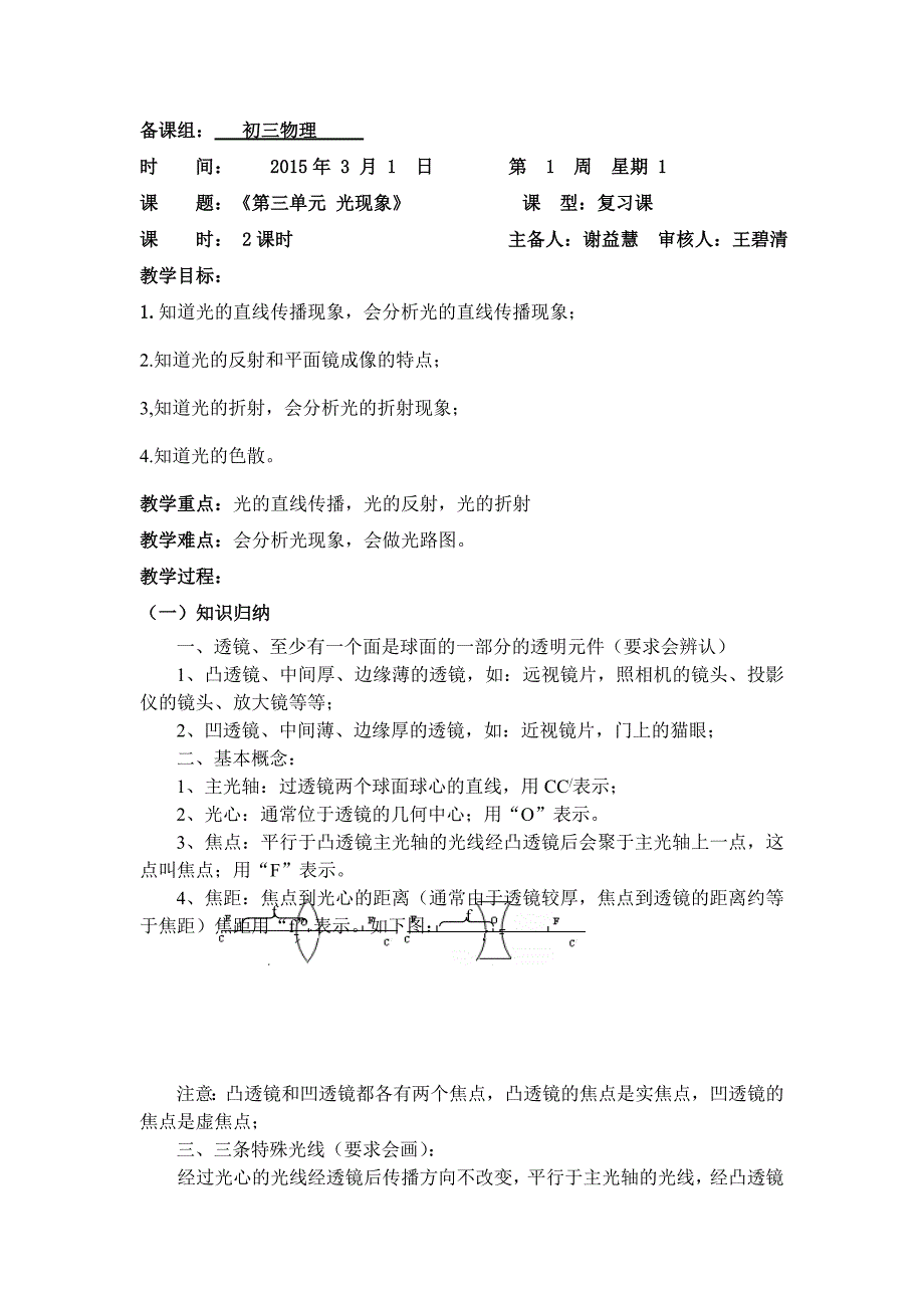 《第3单元透镜及其应用》教案.doc_第1页