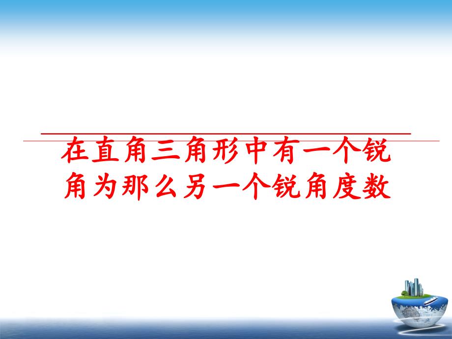 最新在直角三角形中有一个锐角为那么另一个锐角度数幻灯片_第1页