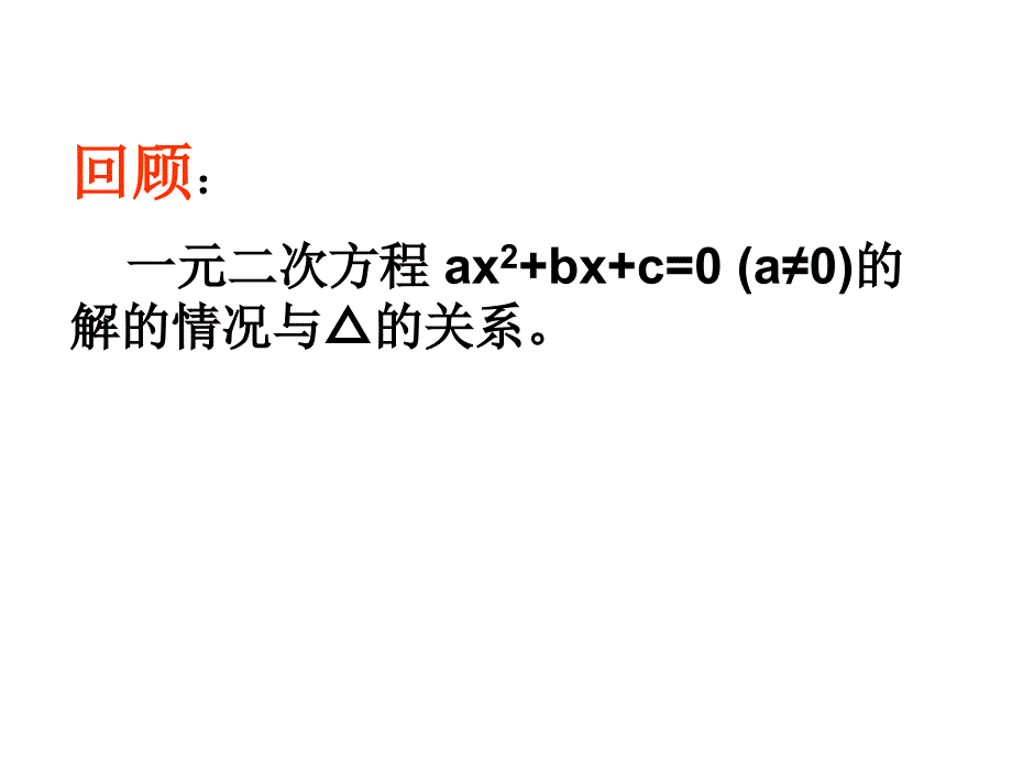 华师版12二次函数与一元二次方程及不等式的关系新_第3页