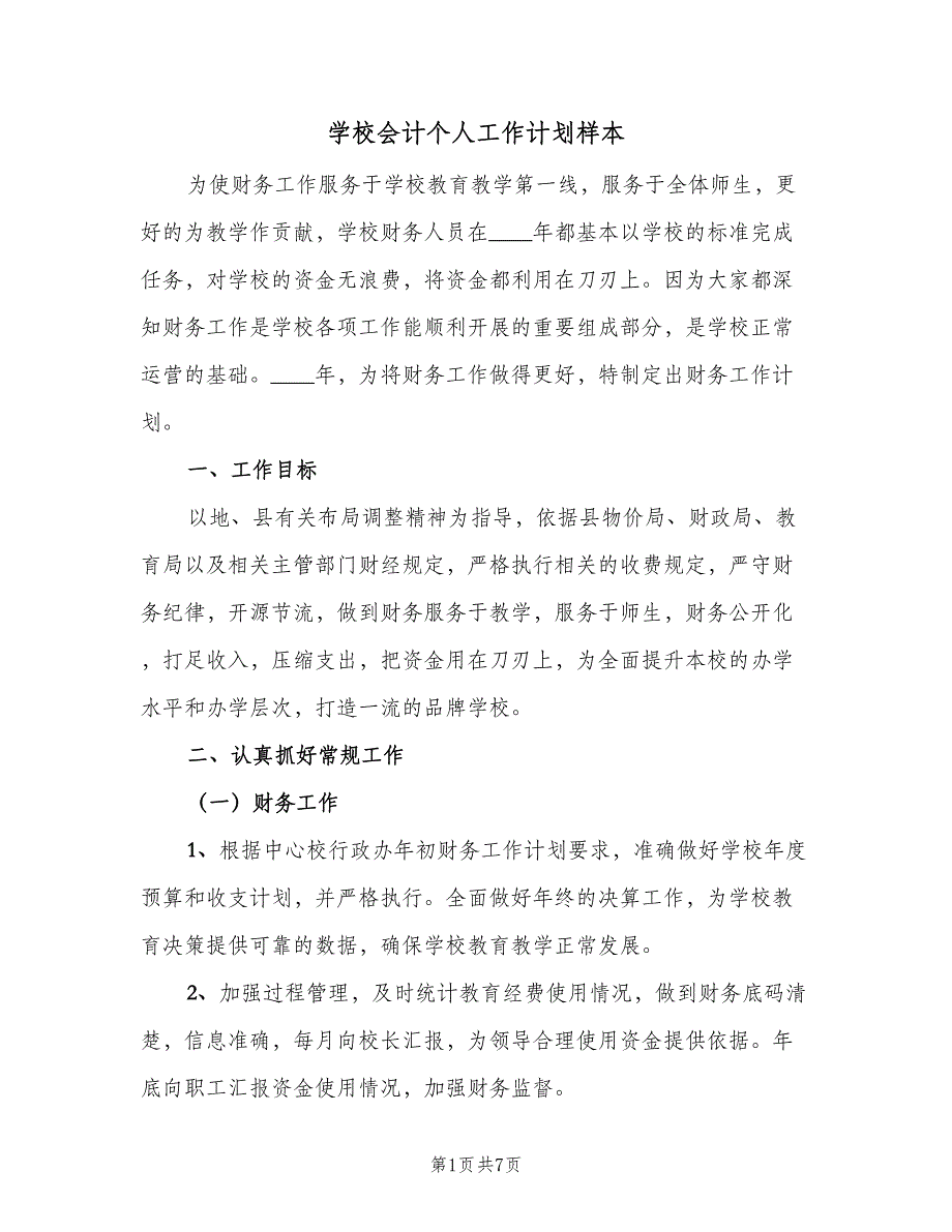 学校会计个人工作计划样本（2篇）.doc_第1页