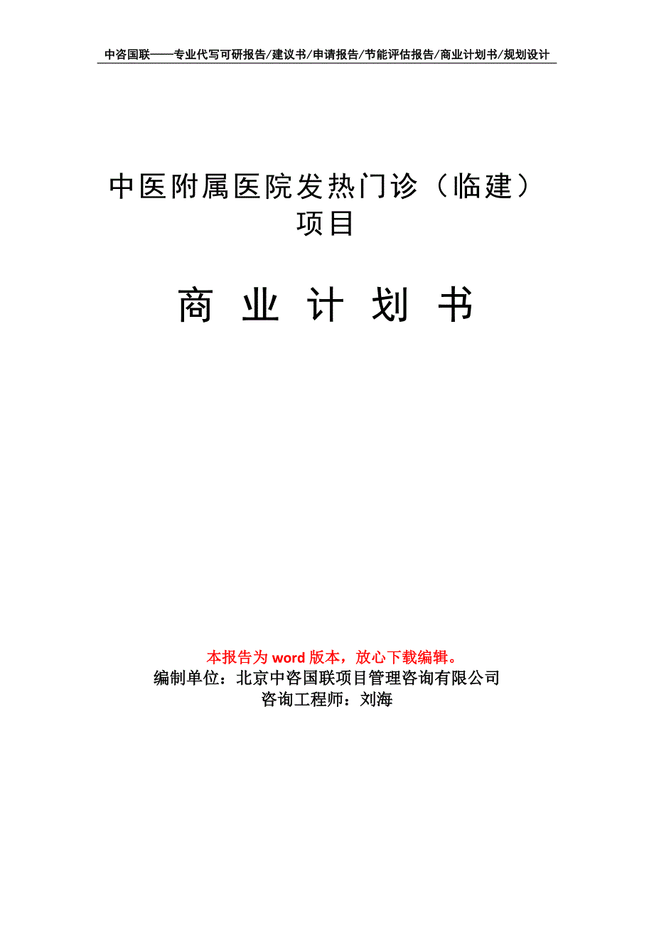 中医附属医院发热门诊（临建）项目商业计划书写作模板招商-融资_第1页